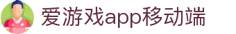 爱游戏App官方客户端下载 - AIYOUXI移动平台